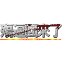 殤逼回來了 (attack on titan)