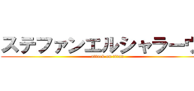 ステファンエルシャラーウィ (attack on titan)