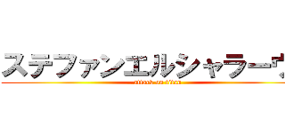 ステファンエルシャラーウィ (attack on titan)