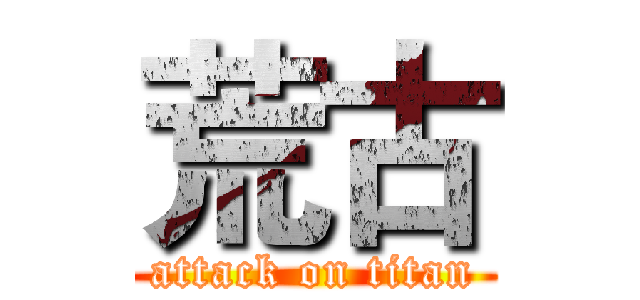 荒古 (attack on titan)