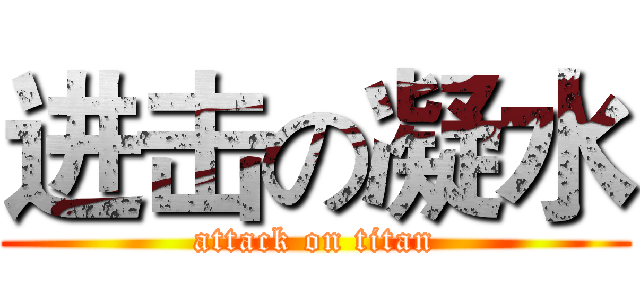 进击の凝水 (attack on titan)
