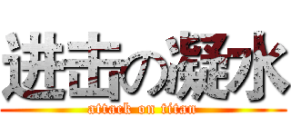 进击の凝水 (attack on titan)