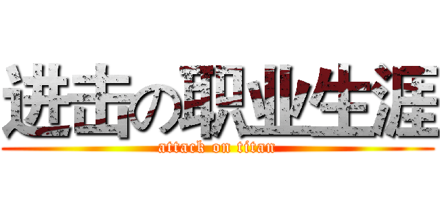 进击の职业生涯 (attack on titan)