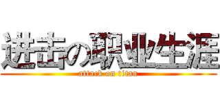 进击の职业生涯 (attack on titan)
