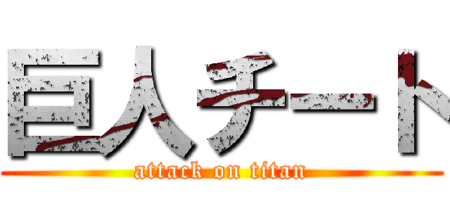 巨人チート (attack on titan)