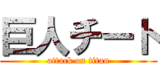 巨人チート (attack on titan)