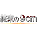 終末の９ｃｍ (end of nidar)