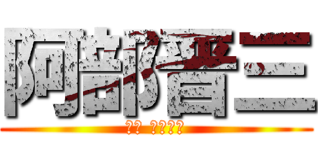 阿部晋三 (攻撃 総理大臣)