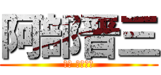 阿部晋三 (攻撃 総理大臣)