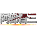 阿部晋三 (攻撃 総理大臣)