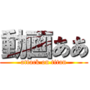 動画ああ (attack on titan)