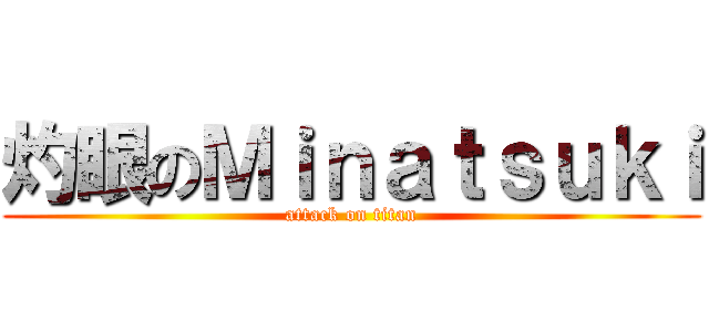 灼眼のＭｉｎａｔｓｕｋｉ (attack on titan)