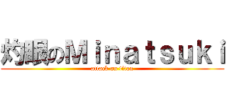 灼眼のＭｉｎａｔｓｕｋｉ (attack on titan)