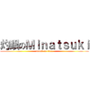 灼眼のＭｉｎａｔｓｕｋｉ (attack on titan)