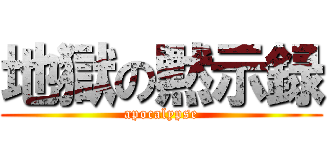 地獄の黙示録 (apocalypse)