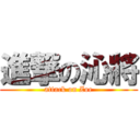 進撃の沁將 (attack on Zoe)