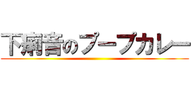 下痢音のプープカレー ()