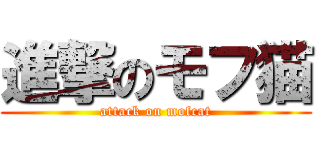 進撃のモフ猫 (attack on mofcat)