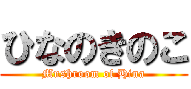 ひなのきのこ (Mushroom of Hina)