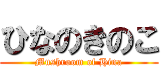 ひなのきのこ (Mushroom of Hina)