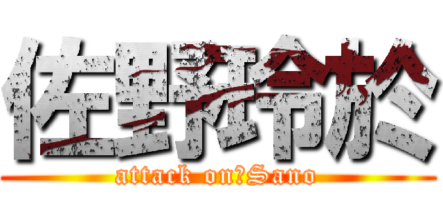 佐野玲於 (attack on　Sano)