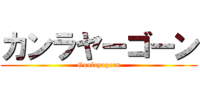 カンラヤーゴーン (Gunlayagorn)