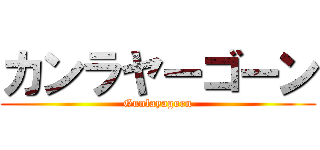 カンラヤーゴーン (Gunlayagorn)