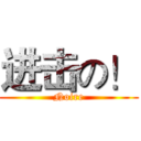 进击の！ (Noire)