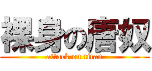 裸身の唐奴 (attack on titan)