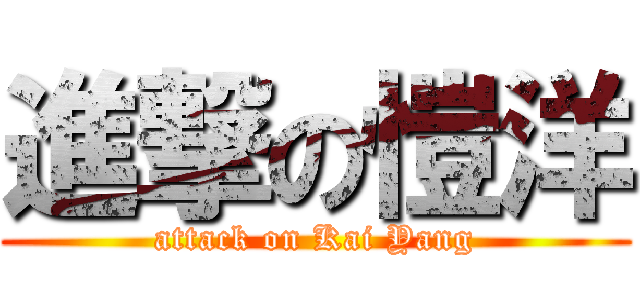 進撃の愷洋 (attack on Kai Yang)