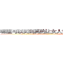 哪里可以买到真的让女人说出秘密的药 (哪里可以买到真的让女人说出秘密的药【电.话156x1318x7580-Q1991936399鑫宏药业】我们做的是长期生意,靠的是老客户长期支持
参考消息网2月20日报道 韩媒称，“剩女多、离婚率高的城市，房价一定会上涨。”这是中国经济学家金岩石2016年12月参加在上海举行的房地产相关论坛时说的话。
)