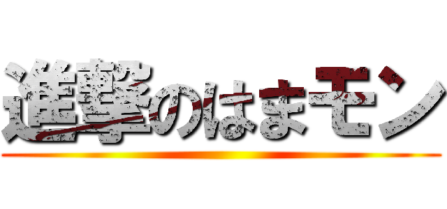 進撃のはまモン ()