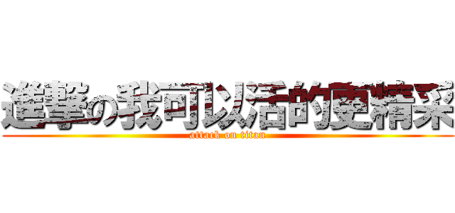 進撃の我可以活的更精采 (attack on titan)