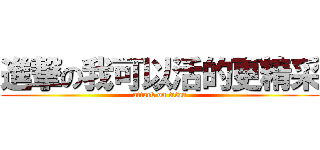 進撃の我可以活的更精采 (attack on titan)