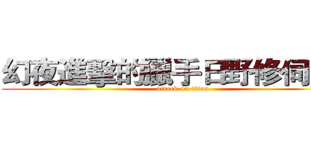 幻夜進擊的獵手日野修伺服器 (attack on titan)
