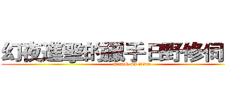 幻夜進擊的獵手日野修伺服器 (attack on titan)