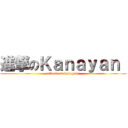 進撃のＫａｎａｙａｎ  (attack on kanayan )