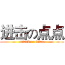 进击の点点 (attack on titan)