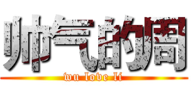 帅气的周 (wu love li)