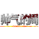 帅气的周 (wu love li)
