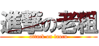 進撃の老粗 (attack on laocu)