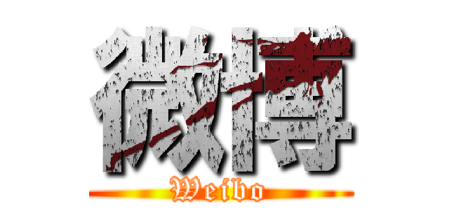 微博 (Weibo)