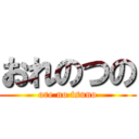 おれのつの (ore no tsuno)