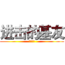 进击的基友 (基友万岁)