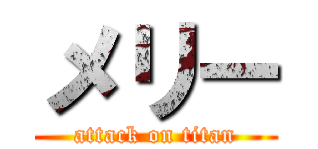 メリー (attack on titan)