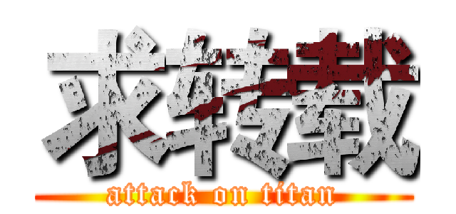 求转载 (attack on titan)