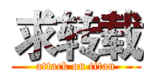 求转载 (attack on titan)