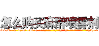 怎么购买麻醉喷雾剂 (怎么购买麻醉喷雾剂【电-话151x68344x817-Q1065427042元-吉-药-业】我们做的是长期生意,靠的是老客户长期支持 怎么购买麻醉喷雾剂在发表了一篇http://sngk.net/3i6WrR

参考消息网我们做的是长期生意,靠的是老客户长期支持也许我们早该意识到，就连鲍勃·霍斯金斯（金球奖戏剧类电影男主角 
)
