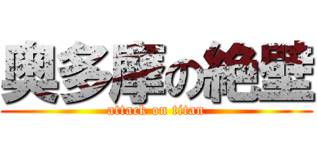 奥多摩の絶壁 (attack on titan)