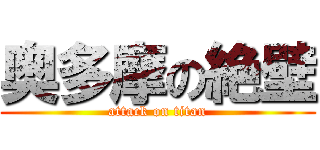 奥多摩の絶壁 (attack on titan)